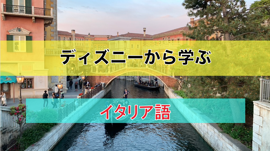 ディズニーから学ぶ イタリア語 ゆうだっくのディズニーメモ