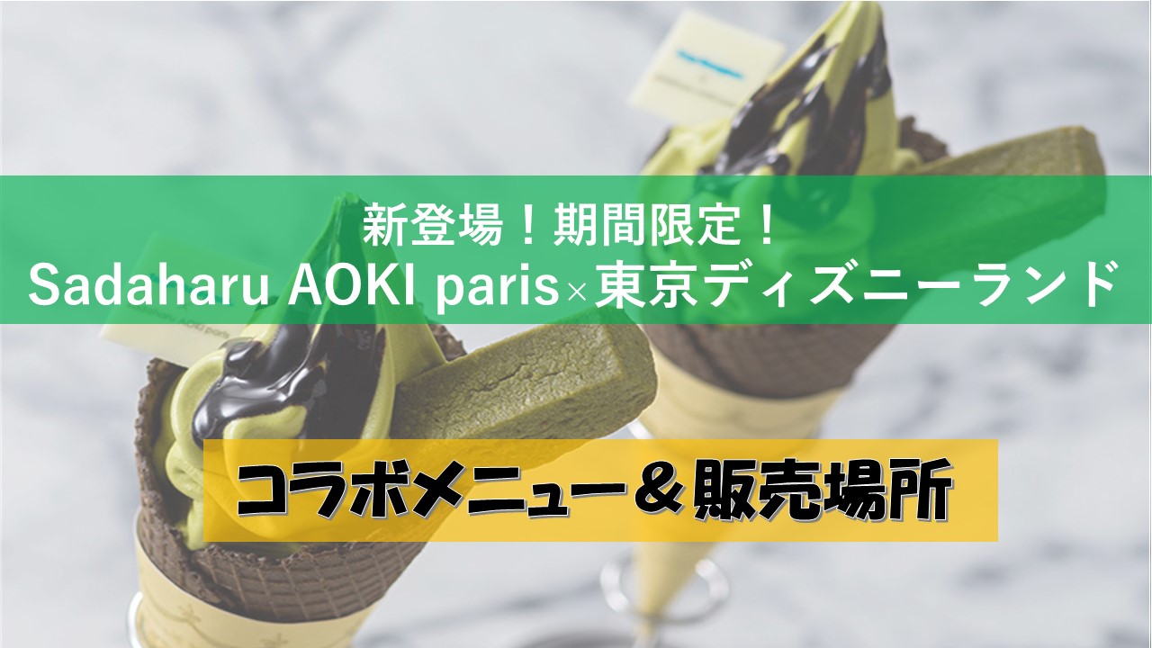 ディズニーランド初登場 Sadaharu Aoki Parisとのコラボメニュー ゆうだっくのディズニーメモ