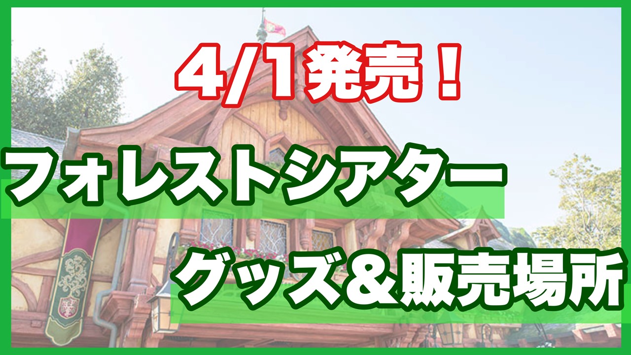 新発売 フォレストシアターグッズ 販売場所 東京ディズニーランド ゆうだっくのディズニーメモ