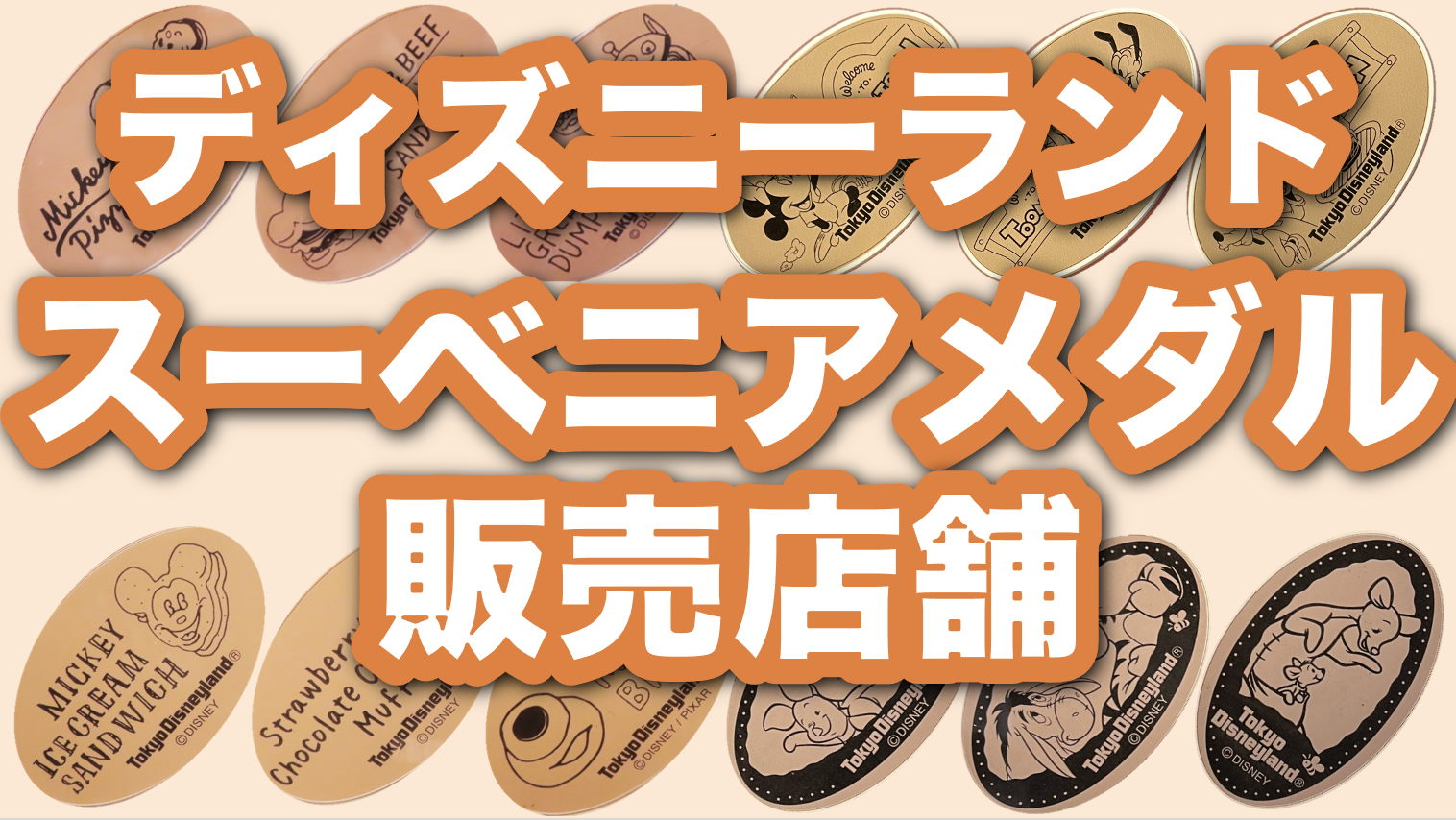 2023年2月】ディズニーランド スーベニアメダル 販売場所・種類 まとめ 