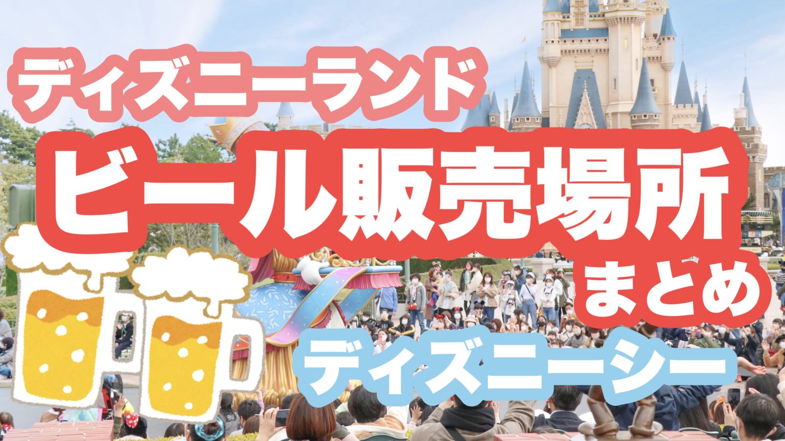 【完全版】ディズニーリゾート 生ビール販売場所まとめ ゆうだっくのディズニーメモ